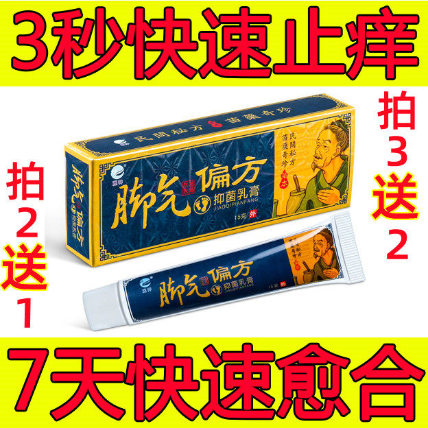 Cure foot itching, antibacterial, foot eczema, foot eczema, foot eczema, itching, deer god Lishen athlete's foot remedies, antibacterial cream