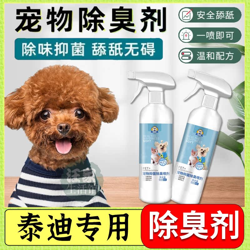 Tedi special for removing mites to taste environment to taste environment Distaste dogs Deodorant Spray Deodorant cleaning liquid Bioenzymes