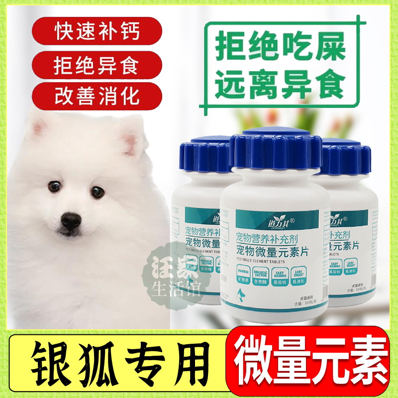 Silver fox special dog to eat trace element tablets to prevent pica eat stool calcium supplement pet immune beauty nutrition
