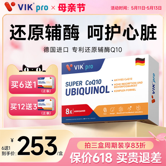 ເຢຍລະມັນ VIKpro ສິດທິບັດ ubiquinol coq10 ຫຼຸດຜ່ອນ coenzyme ປົກປ້ອງຫົວໃຈຢ່າງເປັນທາງການຂອງຮ້ານ flagship pzn certification