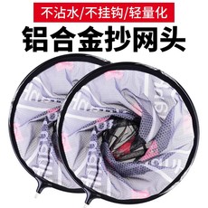 Одноразовые Душ Кап 抄网头网兜捞鱼网防刮细网超轻一体网头大号铝合金渔具抄网