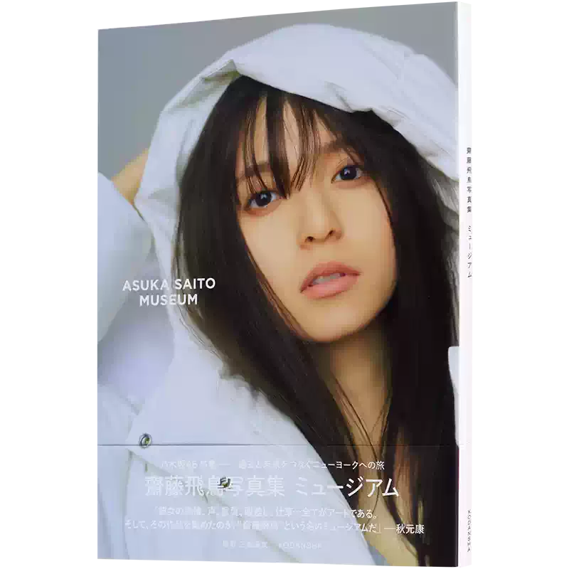 乃木坂46 齋藤飛鳥　#2生写真　４６枚 日文原版斋藤飞鸟2nd写真集乃木坂46 齋藤飛鳥写真集museum 日本原装