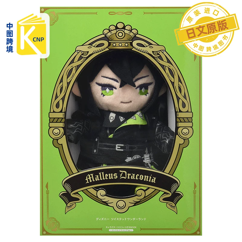 The Japanese original Disney distorted Wonderland Malleus Draconia character set a booklet + doll doll hand-made Disney Twisted-wonderland Japanese original imported game