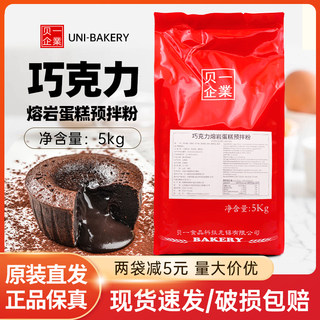 Beiyi Chocolate Lava Cake Pre-Mixed Powder Iceberg Magma Popping Pastry Dessert Baking Ingredients 5kg