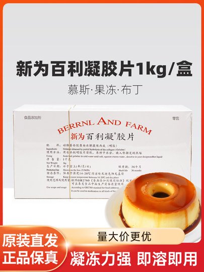 新为百利凝胶片吉利丁片1kg/盒 慕斯蛋糕果冻明胶片家用烘焙商用