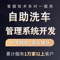 Fully self-service car wash charging system shared membership management applet development appointment door-to-door software car equipment