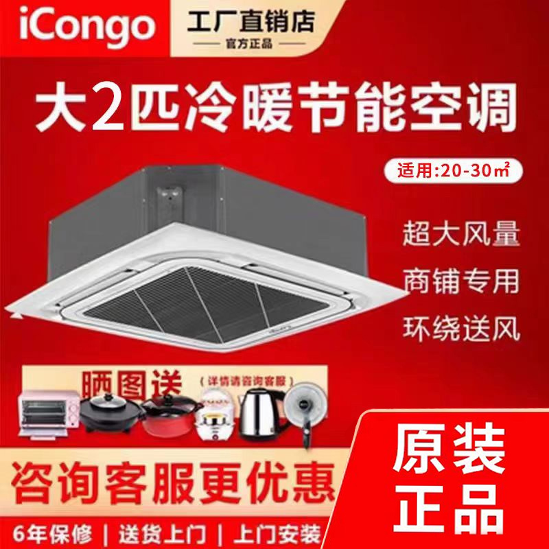 志高空调：大3匹5匹6P冷暖天花机，商用嵌入式吸顶机新一级，开启舒适新境界！