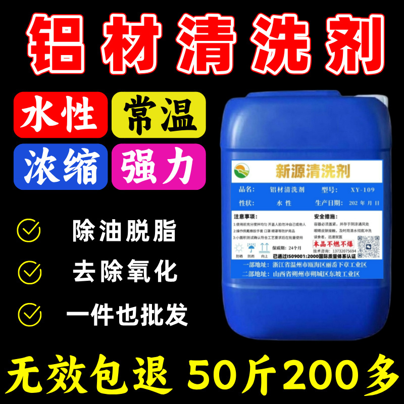 Aluminum Cleaning Agent, Aluminum Alloy Deoxidation, Industrial Aluminum Acid Disneed Profile, Aluminum Parts Degreasing, Aluminum Plate Defecation Agent, Normal Temperature Aluminum Cleaning Agent, Aluminum Alloy Deoxidation, Industrial Aluminum Acid Disneed Profile, Aluminum Parts Degreasing, Aluminum Plate Defecation Agent, Normal Temperature