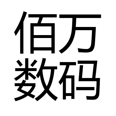 佰万数码