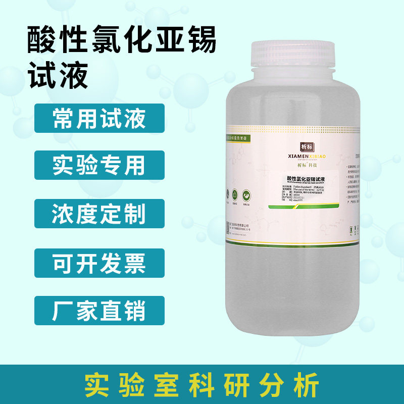 化学试液 酸性氯化亚锡试液 标准溶液 100ml 品质保证