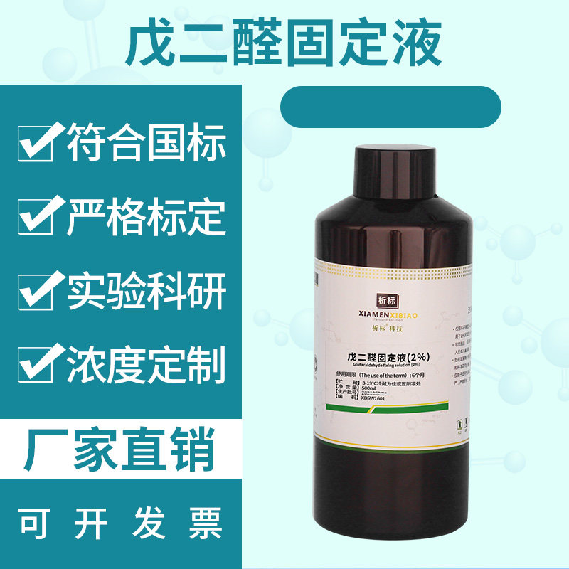 戊二醛固定液电镜专用固定液包邮 可开票100ml/500ml 可定制