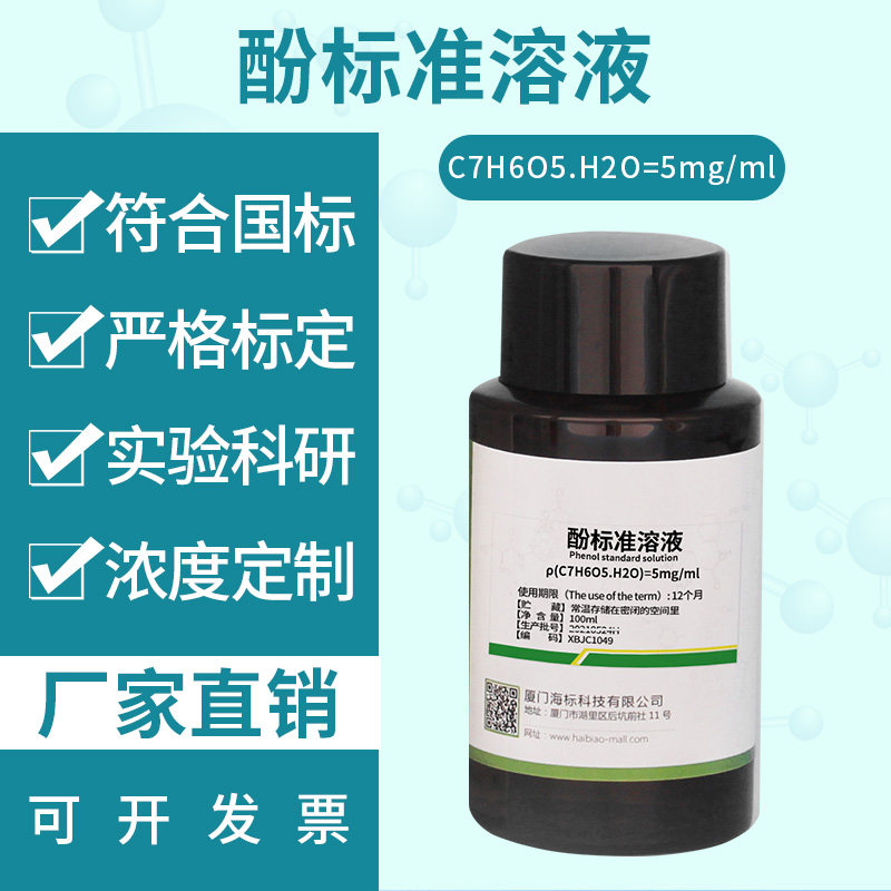 酚标准溶液 酚红指示液 液化成品 化学实验科研专用试剂