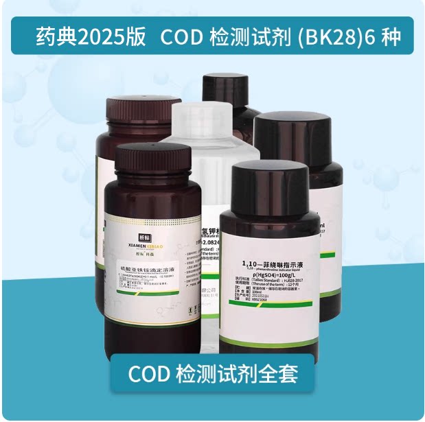 水质检测试剂COD 检测试剂(BK28)全套标准溶液药典2025版