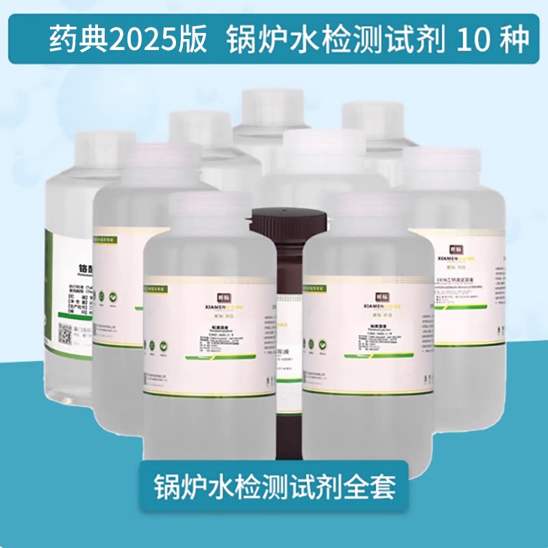 水质检测试剂锅炉水检测试剂全套标准溶液药典2025版