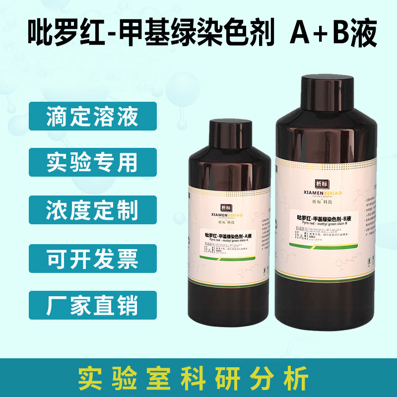 吡罗红-甲基绿染色剂 生物染色试剂 A+B液 标准溶液100ml+500ml