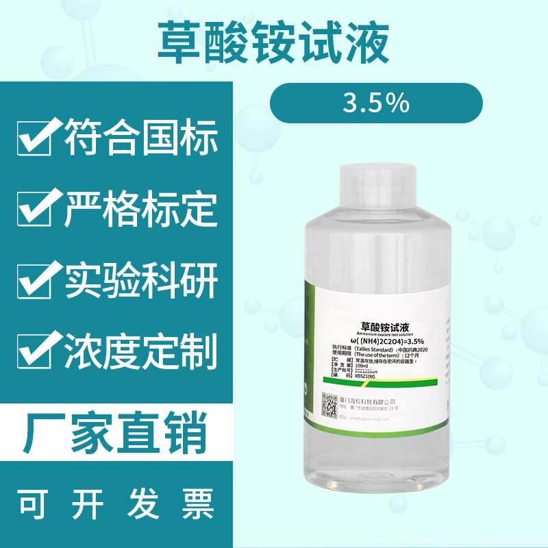 纯化水检测试剂 草酸铵试液 3.5% 标准溶液100ml
