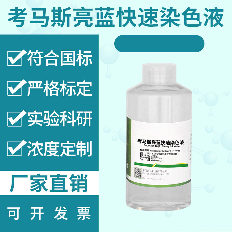 考马斯亮蓝快速染色液G250染色液100mL/500mL 标准溶液 可定制