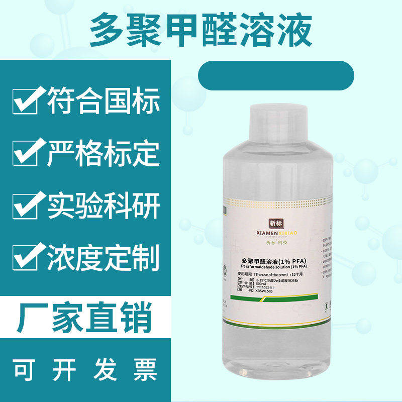 多聚甲醛溶液实验室科研生物试剂500ml带证书可开票