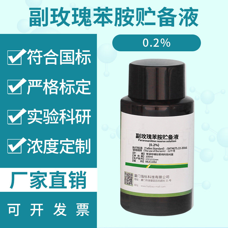 副玫瑰苯胺贮备液0.2% 标准溶液 葡萄酒总二氧化硫测定  可开票