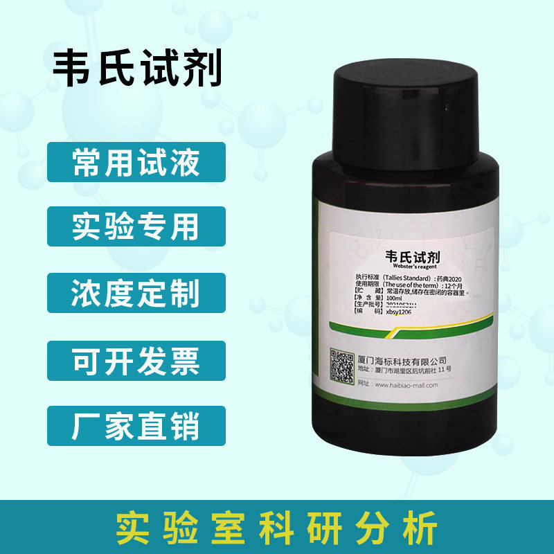 韦氏试剂 100ml 油脂专用型 药典 标准溶液