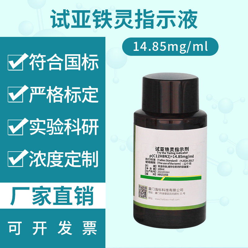 试亚铁灵指示剂 试亚铁灵指示液 试亚铁灵溶液 100ML