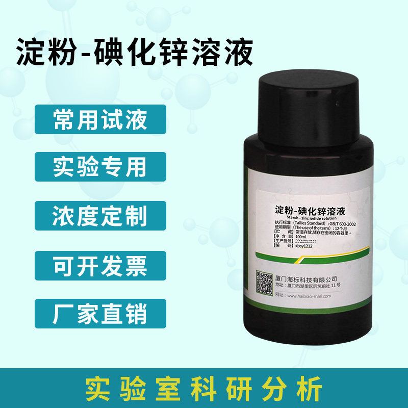 淀粉-碘化锌溶液 100ml 可定制 可开票
