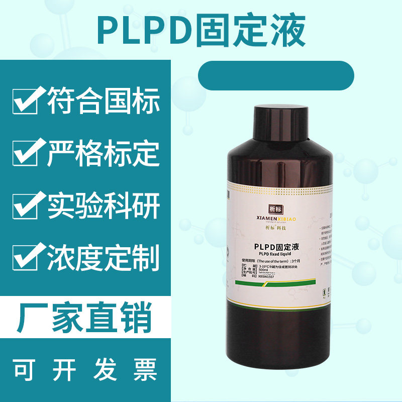PLPD固定液实验室科研生物试剂500ml带证书可开票
