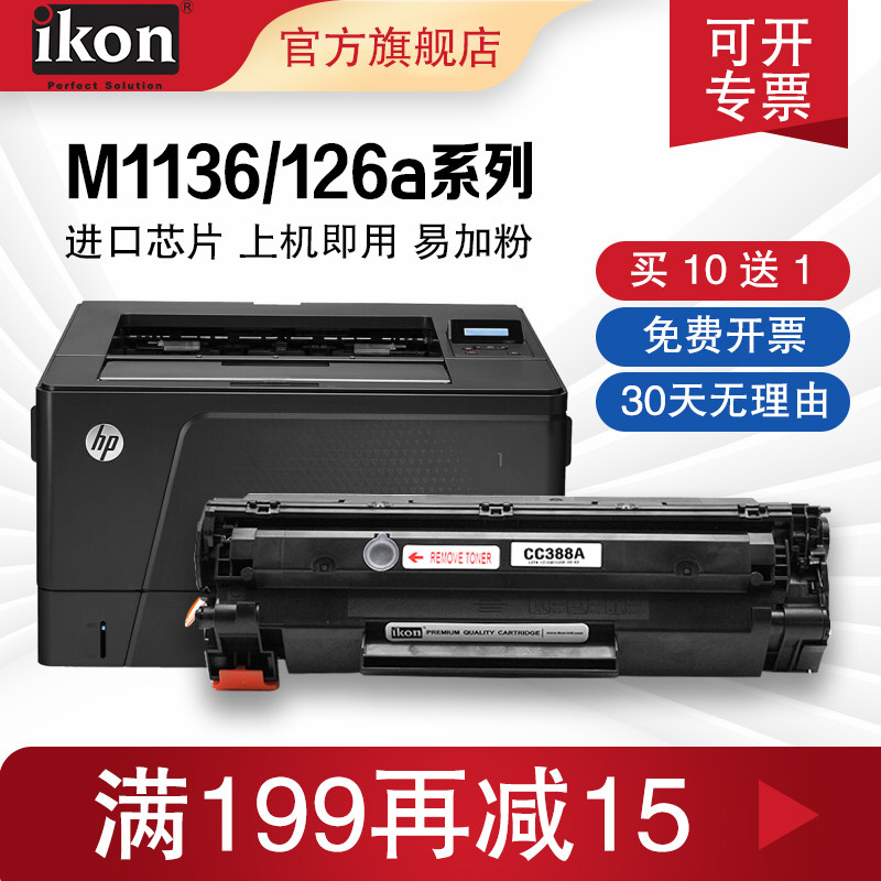 Suitable for HP m1136 toner cartridge CC388A HP cz175a P1007 P1008 P1108 laser printer toner m126a nw