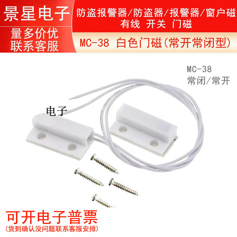 MC-38 门磁/防盗报警器/防盗器/报警器/窗户磁/有线 开关 门磁