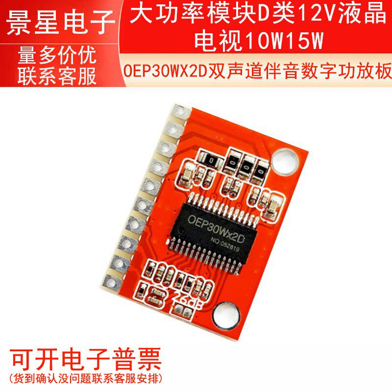 OEP30WX2D双声道伴音数字功放板 大功率模块D类12V液晶电视10W15W