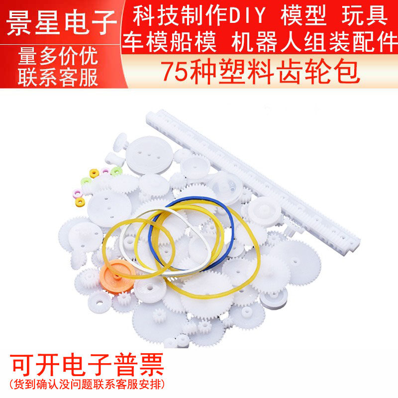 75种塑料齿轮包 科技制作DIY 模型 玩具 车模船模 机器人组装配件