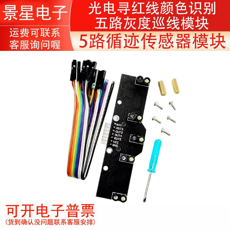 五路数字量循迹传感器5路灰度巡线模块光电寻线颜色识别比赛专用