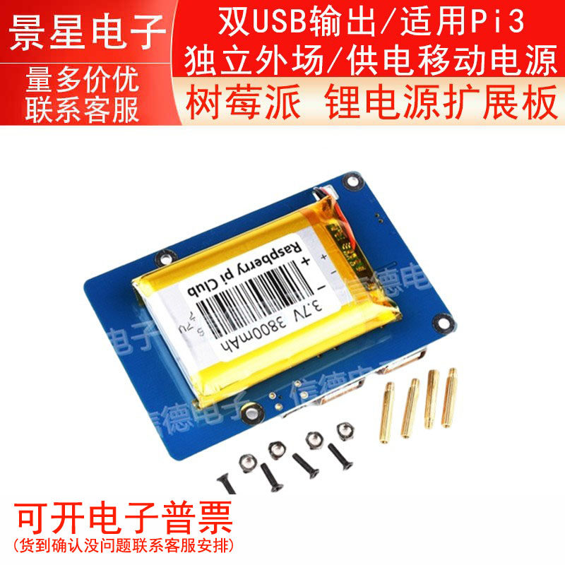 树莓派 锂电源扩展板/ 双USB输出/适用Pi3独立外场/供电移动电源