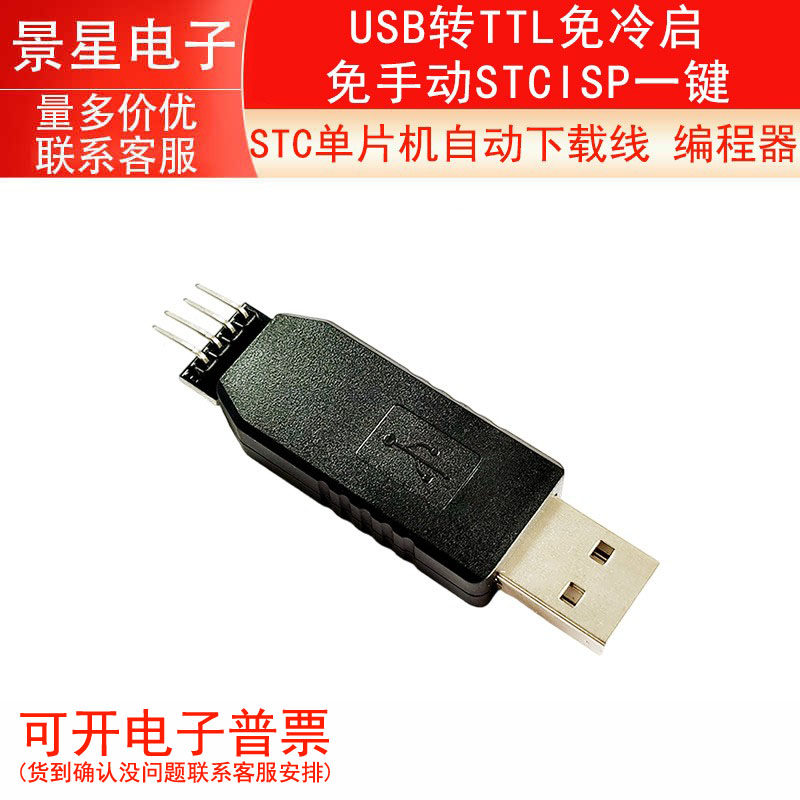 STC单片机自动下载线 编程器 USB转TTL免冷启免手动STCISP一键
