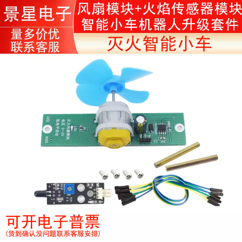 灭火智能小车 风扇模块+火焰传感器模块 智能小车机器人升级套件