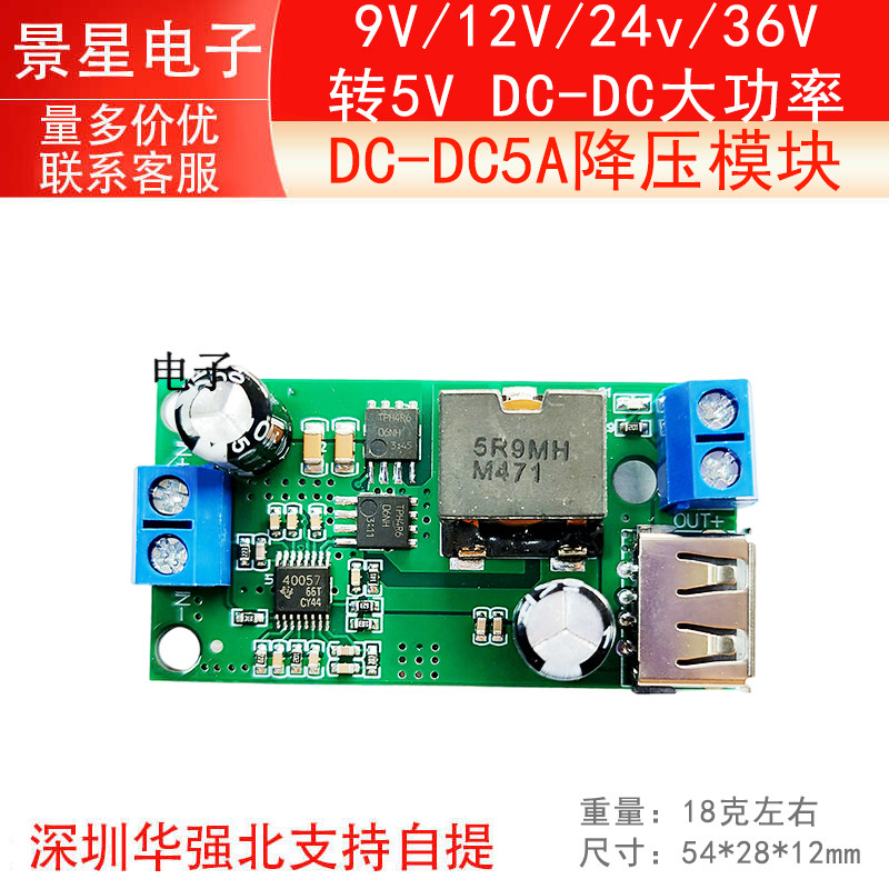 5A降压模块9V/12V/24v/36V转5V DC-DC大功率车载稳压电源转换器