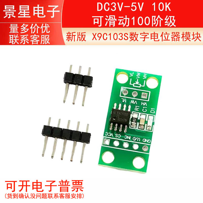 X9C103S数字电位器模块 DC3V-5V 10K 可滑动100阶级