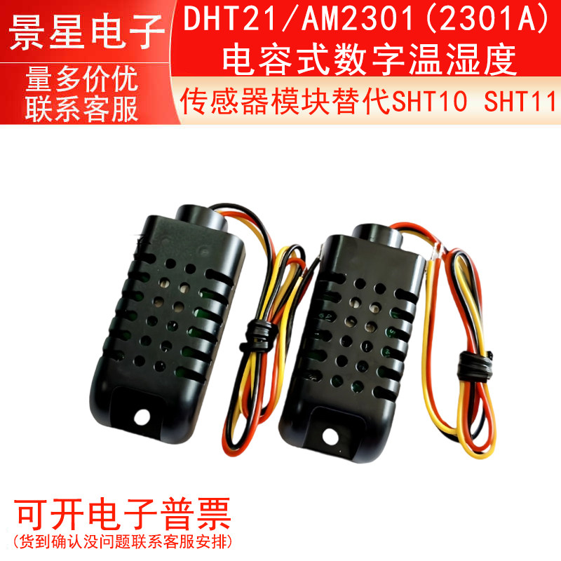 DHT21/AM2301(2301A)电容式数字温湿度传感器模块替代SHT10 SHT11