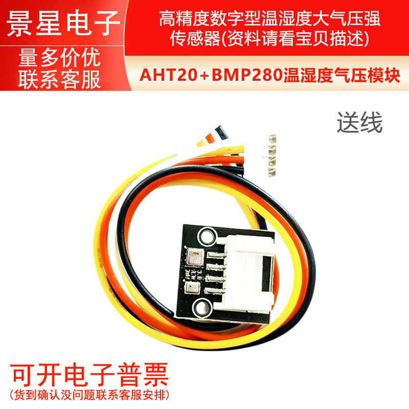AHT20+BMP280温湿度气压模块/高精度数字型温湿度大气压强传感器