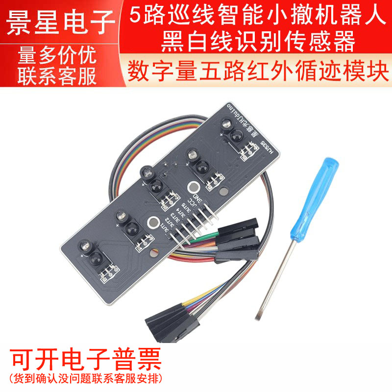 数字量五路红外循迹模块 5路巡线智能小撤机器人黑白线识别传感器
