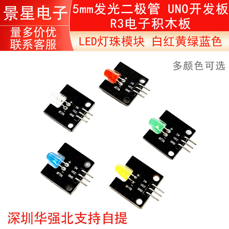 LED灯珠模块 白红黄绿蓝色5mm发光二极管 UNO开发板R3电子积木板