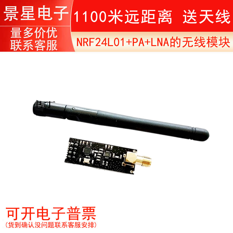 NRF24L01+PA+LNA的无线模块  1100米远距离 送天线