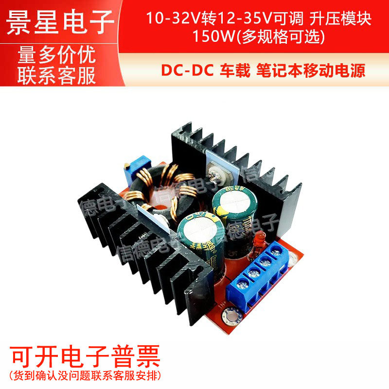 DC-DC 车载 笔记本移动电源/ 10-32V转12-35V可调 升压模块 150W