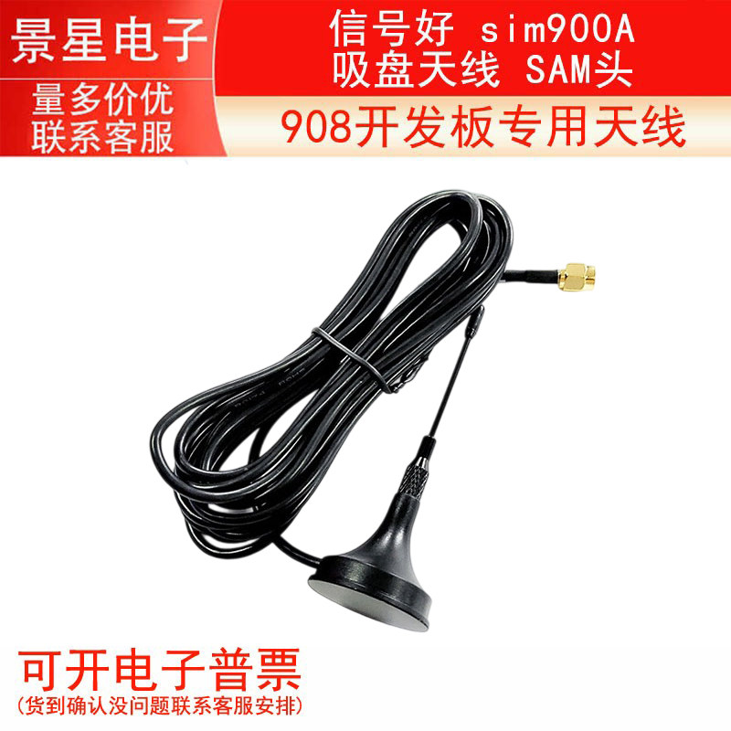 吸盘天线 SAM / 信号好 sim900A / 908开发板专用天线