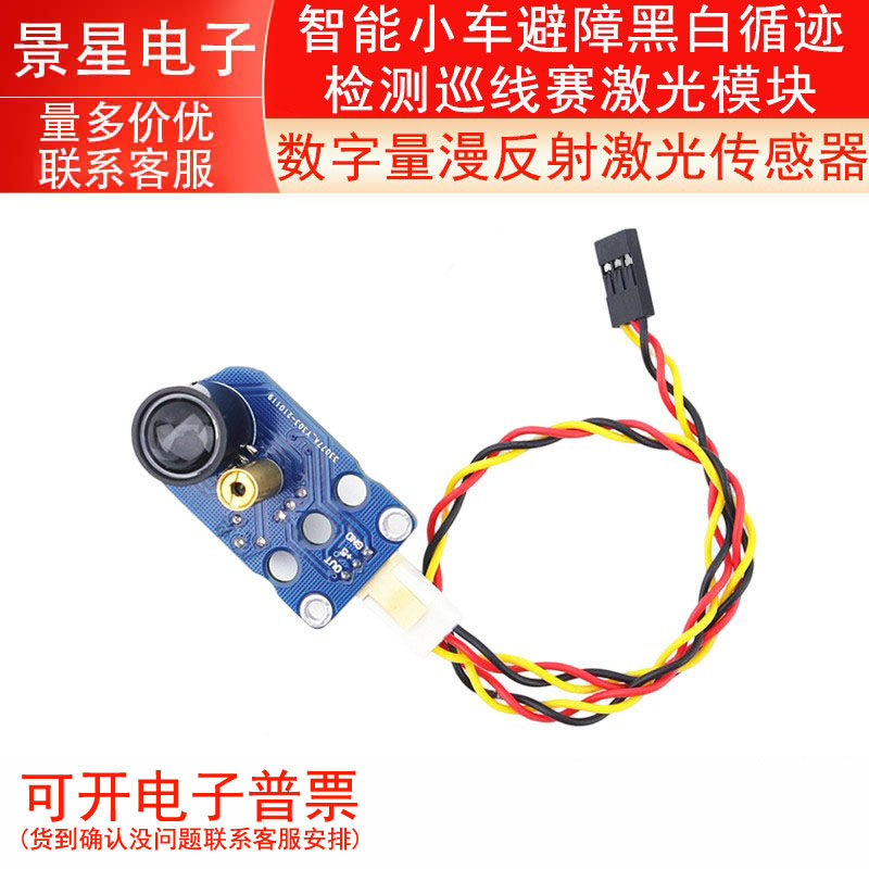 数字量漫反射激光传感器智能小车避障黑白循迹检测巡线赛激光模块