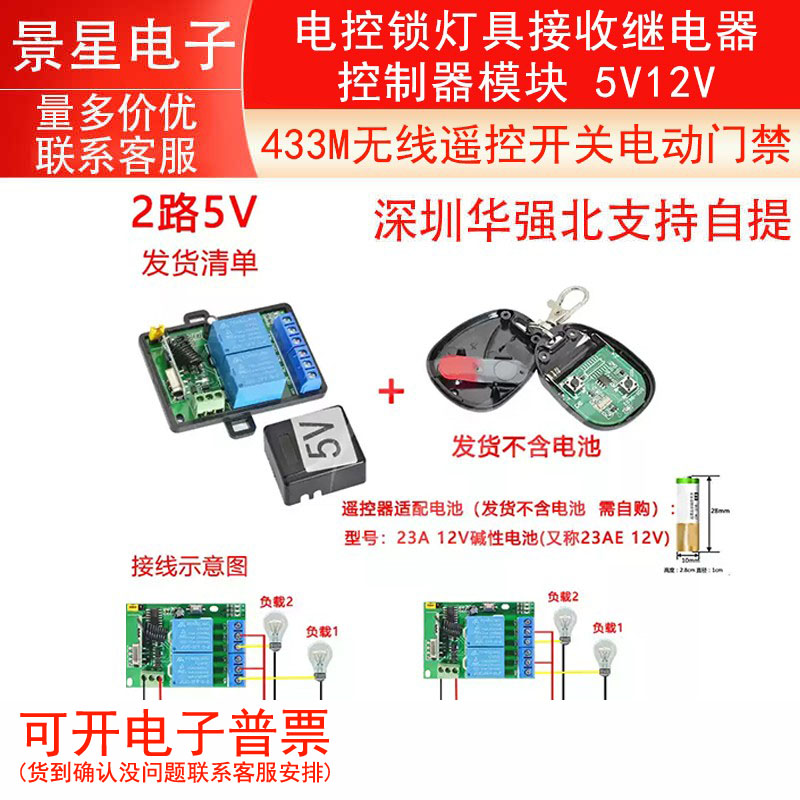 433M无线遥控开关电动门禁电控锁灯具接收继电器控制器模块 5V12V