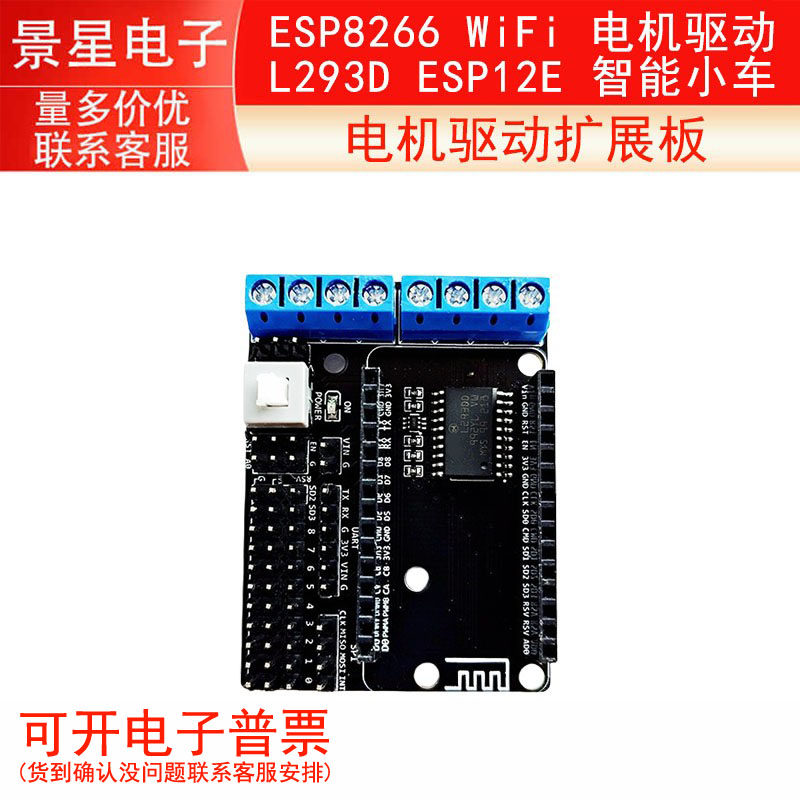 ESP8266 WiFi 电机驱动扩展板 L293D ESP12E Lua 物联网 智能小车