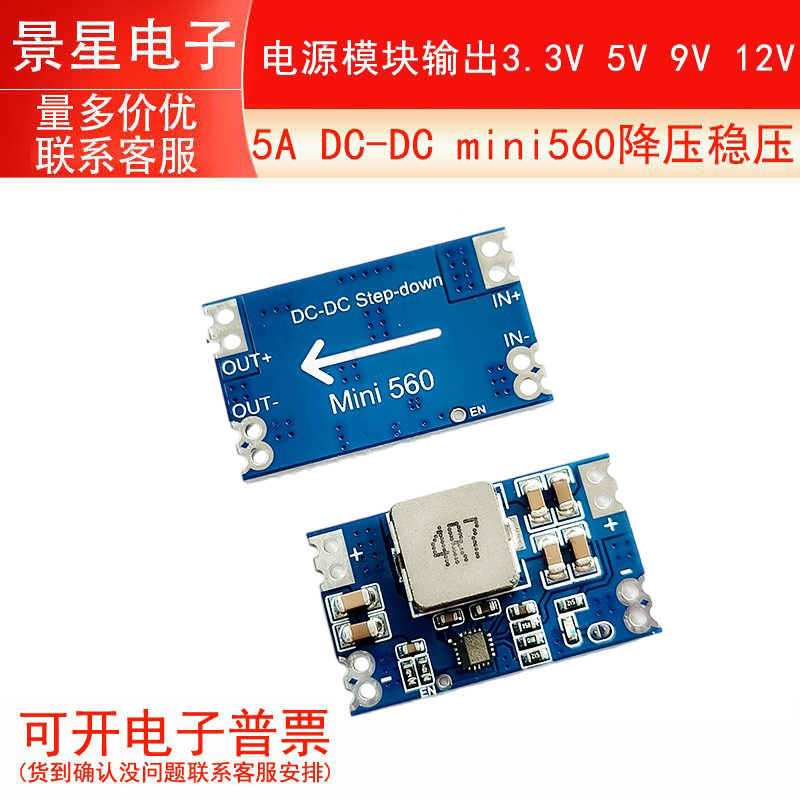 5A DC-DC mini560降压稳压电源模块输出3.3V 5V 9V 12V
