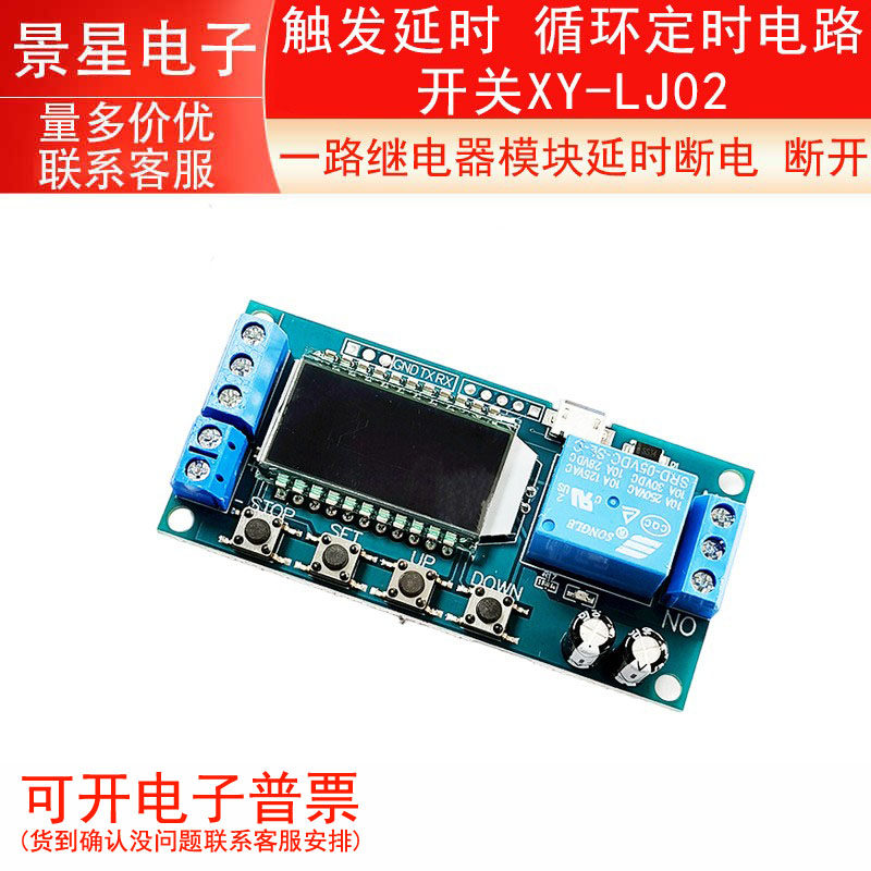 一路继电器模块延时断电 断开 触发延时 循环定时电路开关XY-LJ02
