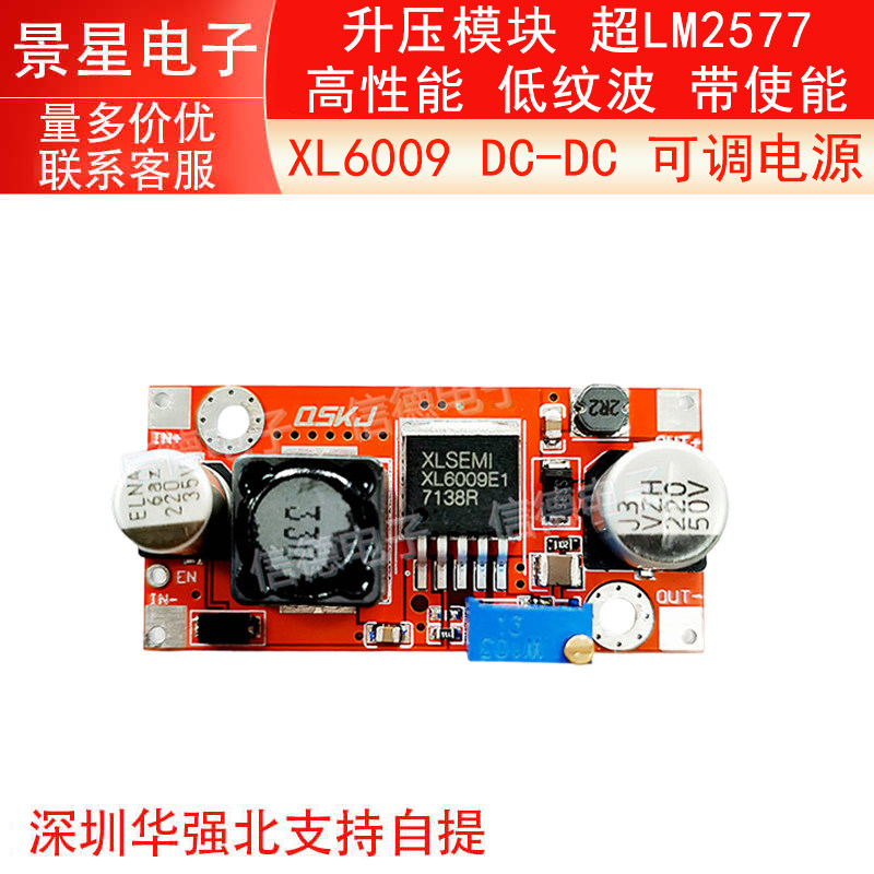 XL6009 DC-DC可调电源模块 升压模块 超LM2577 低纹波 带使能